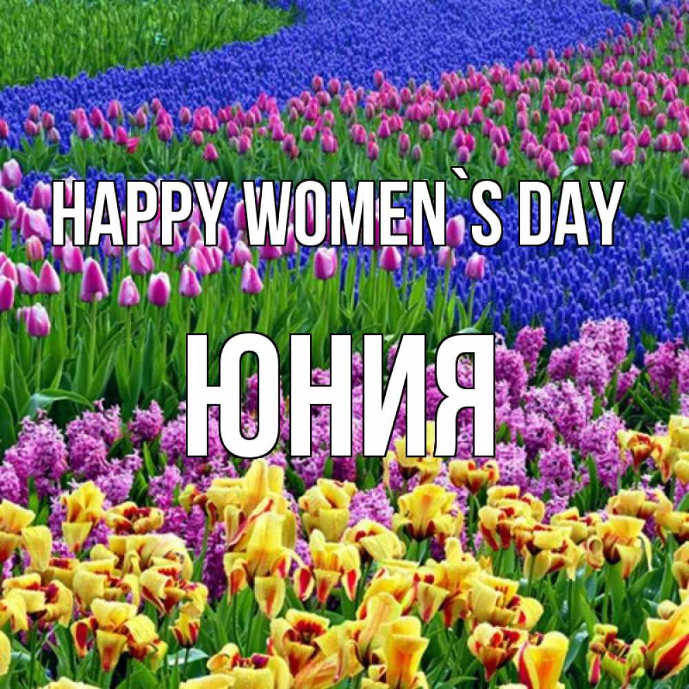 Greetings card с именем, Юния happy women`s day цветы Greetings with text for free download 